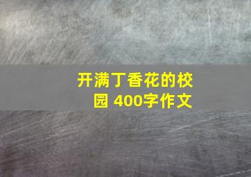 开满丁香花的校园 400字作文